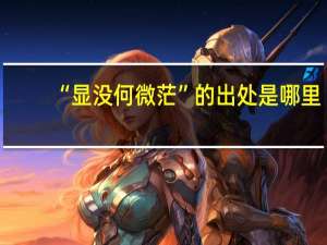 “显没何微茫”的出处是哪里
