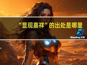 “显现嘉祥”的出处是哪里