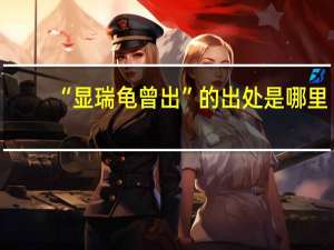 “显瑞龟曾出”的出处是哪里