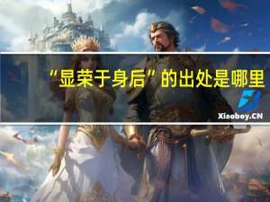 “显荣于身后”的出处是哪里