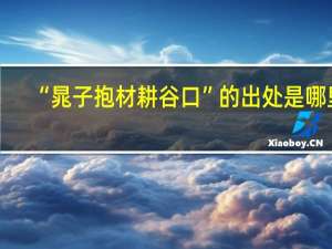 “晁子抱材耕谷口”的出处是哪里