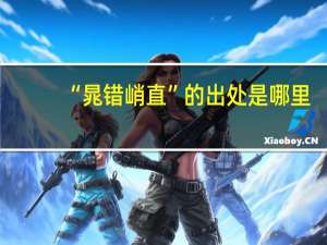 “晁错峭直”的出处是哪里