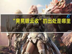 “晃晃银云收”的出处是哪里