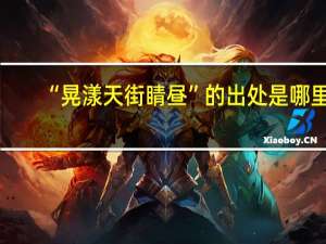 “晃漾天街睛昼”的出处是哪里