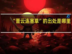 “晋云连塞草”的出处是哪里