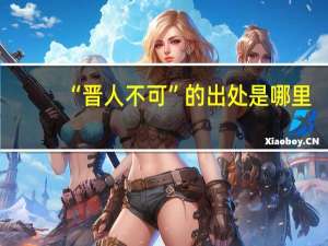 “晋人不可”的出处是哪里