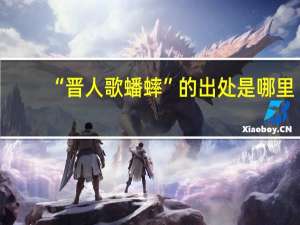 “晋人歌蟠蟀”的出处是哪里