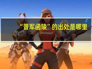 “晋军函陵”的出处是哪里