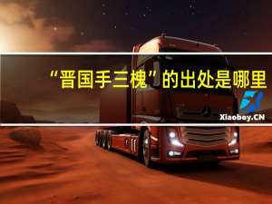 “晋国手三槐”的出处是哪里