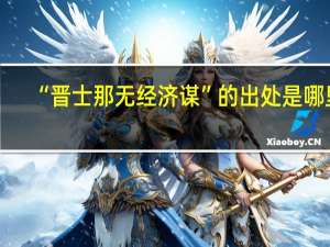 “晋士那无经济谋”的出处是哪里