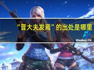 “晋大夫发焉”的出处是哪里