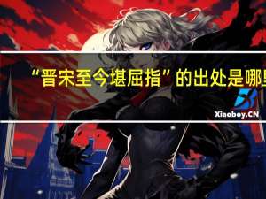 “晋宋至今堪屈指”的出处是哪里