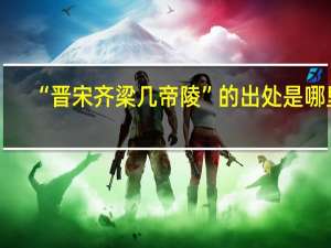“晋宋齐梁几帝陵”的出处是哪里