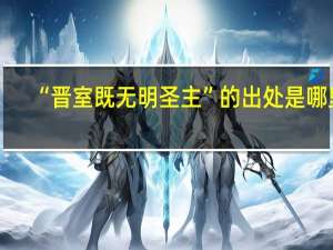 “晋室既无明圣主”的出处是哪里