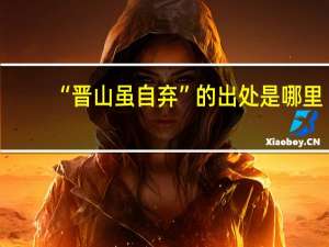 “晋山虽自弃”的出处是哪里