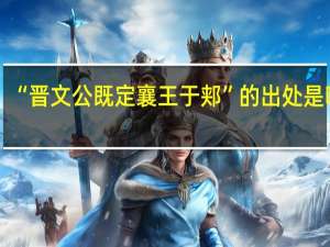 “晋文公既定襄王于郏”的出处是哪里