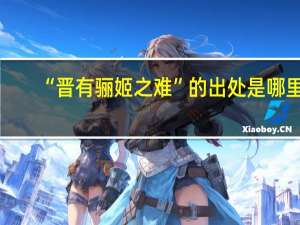 “晋有骊姬之难”的出处是哪里