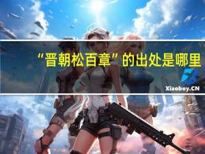“晋朝松百章”的出处是哪里