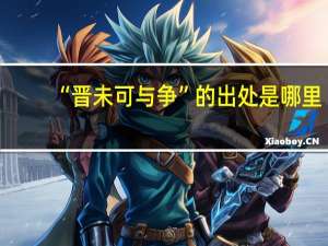 “晋未可与争”的出处是哪里