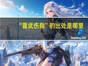 “晋武伤指”的出处是哪里