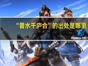 “晋水千庐合”的出处是哪里
