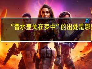 “晋水壶关在梦中”的出处是哪里