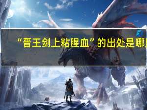 “晋王剑上粘腥血”的出处是哪里