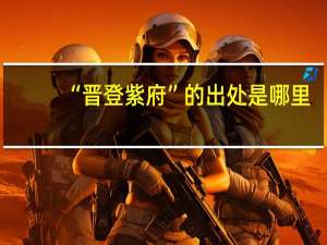 “晋登紫府”的出处是哪里