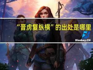 “晋虏复纵横”的出处是哪里