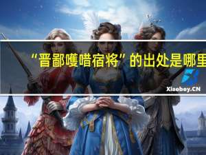 “晋鄙嚄唶宿将”的出处是哪里