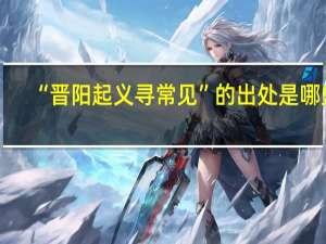 “晋阳起义寻常见”的出处是哪里