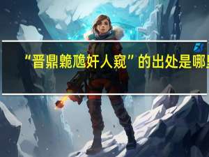“晋鼎臲卼奸人窥”的出处是哪里