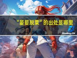 “晏婴脱粟”的出处是哪里