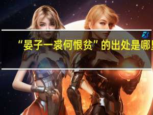 “晏子一裘何恨贫”的出处是哪里