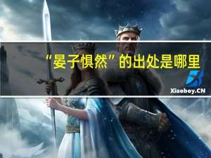 “晏子惧然”的出处是哪里