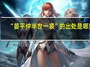 “晏平仲半世一裘”的出处是哪里
