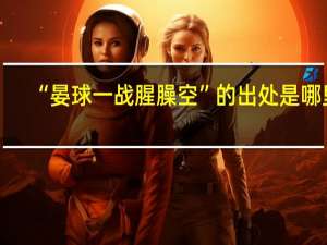 “晏球一战腥臊空”的出处是哪里