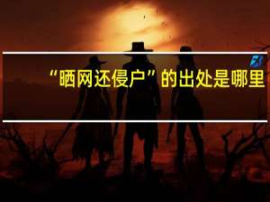 “晒网还侵户”的出处是哪里