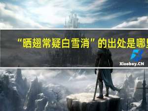 “晒翅常疑白雪消”的出处是哪里