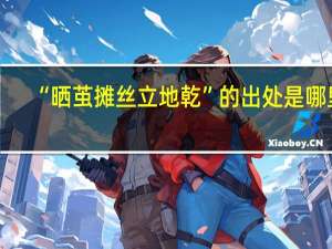 “晒茧摊丝立地乾”的出处是哪里