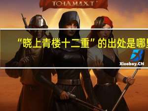 “晓上青楼十二重”的出处是哪里