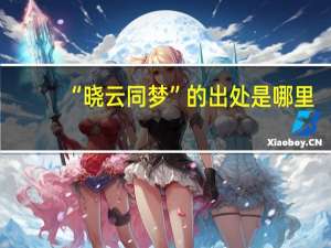 “晓云同梦”的出处是哪里