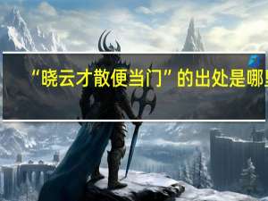 “晓云才散便当门”的出处是哪里