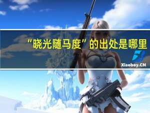 “晓光随马度”的出处是哪里