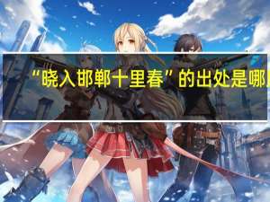 “晓入邯郸十里春”的出处是哪里