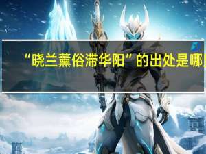 “晓兰薰俗滞华阳”的出处是哪里