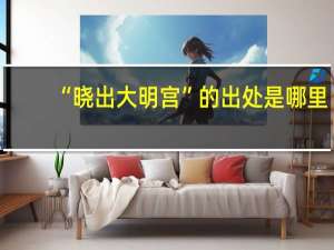 “晓出大明宫”的出处是哪里