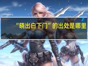 “晓出白下门”的出处是哪里