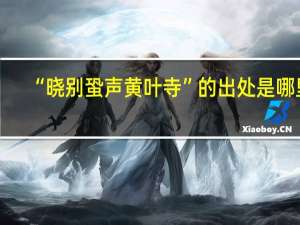 “晓别蛩声黄叶寺”的出处是哪里