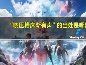 “晓压糟床渐有声”的出处是哪里